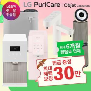 [이벤트]LG 퓨리케어 렌탈 특별 기획전 상품권+렌탈료 면제 혜택 / 정수기 공기청정기 등