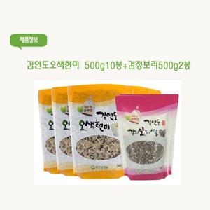 김연도 오색현미 500g 10봉 +검정보리 500g 2봉