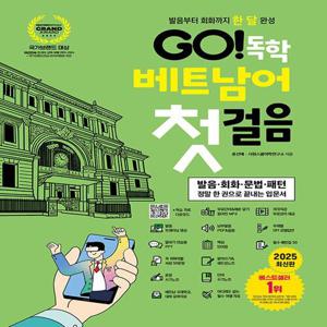 시원스쿨 GO 독학 베트남어 첫걸음 (개정판)