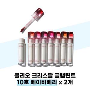 [클리오] 클리오 크리스탈 글램틴트 10호 베이비베리 x 2개