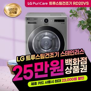 [렌탈] LG 트롬 트루스팀 건조기 렌탈 20kg RD20VS