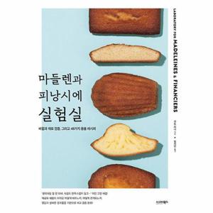 [웅진북센]마들렌과 피낭시에 실험실 - 배합과 재료 검증, 그리고 48가지 응용 레시피