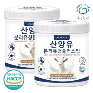 [푸른들판] 산양유 유청 단백질 분말 400gx2통 분리유청 단백 WPI BCAA 프로틴 가루 파우더