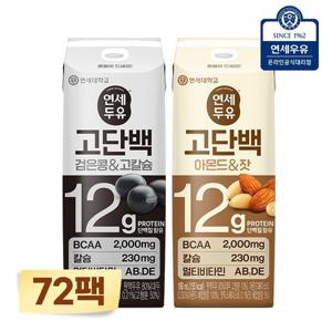 연세두유 고단백 두유 190ml x 72팩 (고단백 검은콩 고칼슘 24팩+아몬드 잣 48팩)