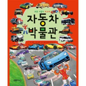 [웅진북센]자동차 박물관 ： 로봇 자동차 차고의 (개정3판) (양장)