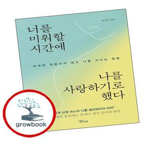 너를 미워할 시간에 나를 사랑하기로 했다 너를미워할시간에나를사랑하기로했다 책