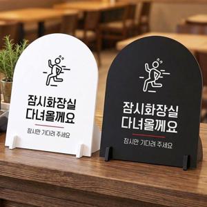 잠시화장실다녀올게요 스탠드 안내판 포맥스 매장알림판 아치형 WFOGSVQ