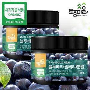 [토종마을]유기농 동결건조 와일드 블루베리(빌베리)분말 120g X 2통