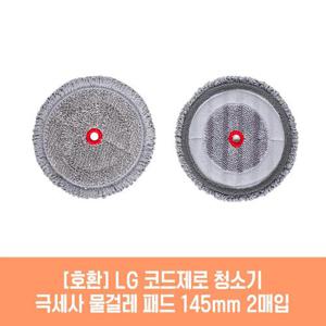 엘지 코드제로 VDS-ST1WNN.AKOR 청소기 호환 물걸레 패드 145mm 극세사 청소포 2매 1세트