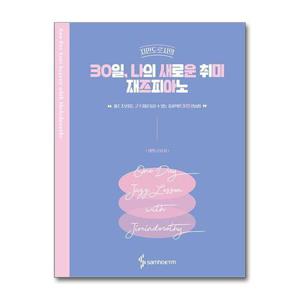 [제이북스]30일 나의 새로운 취미 재즈피아노