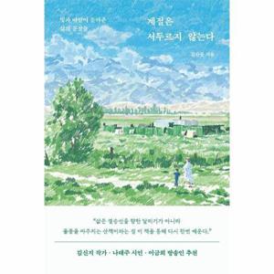 [웅진북센]계절은 서두르지 않는다 - 빛과 바람이 들려준 삶의 문장들