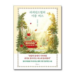 [제이북스]리치먼드힐의 이층 버스