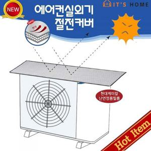 [이츠홈] 국내생산 에어컨 실외기 절전 커버