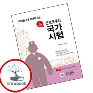 간호조무사 국가시험문제집 간호조무사국가시험문제집 책