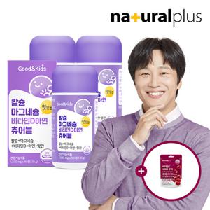 [내츄럴플러스]굿앤키즈 어린이 칼슘 마그네슘 비타민D 아연 망간 츄어블 90정 3병 + 비타민C1000 구미 1봉
