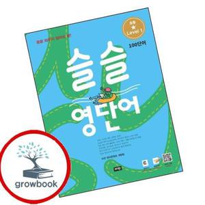 슬슬 영단어 1 도서 학습