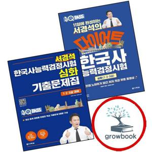 11일에 완성하는 서경석의 다이어트 한국사능력검정시험 심화(1 2 3급) + 원