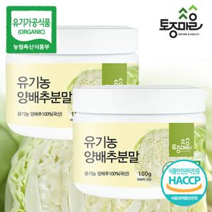 [토종마을]HACCP인증 국산 유기농 양배추분말 100g X 2통