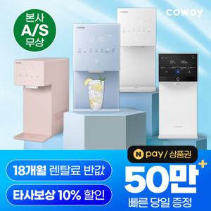 [렌탈]코웨이정수기 렌탈 얼음정수기 비데 공기청정기 [최대혜택보장][상품권 최대지급][당일증정]