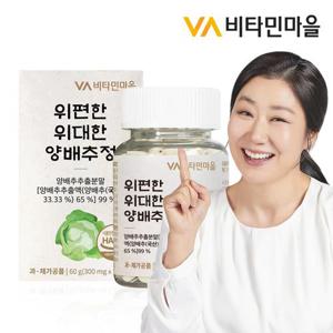 비타민마을 위편한 위대한 양배추 정 300mg 200정 1병 200일분 / 양배추환 양배추즙