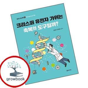 크리스퍼 유전자 가위는 축복의 도구일까 크리스퍼유전자가위는축복의도구일까 책