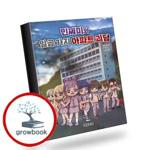 민쩌미와 일곱 가지 아파트 괴담 책