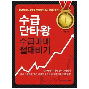 [하나북스퀘어]수급단타왕 수급매매 절대비기