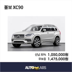 [오토랩스] 볼보 XC90 장기렌터카 비교견적 저신용(무심사) 신용회복, 신용불량 모두 가능