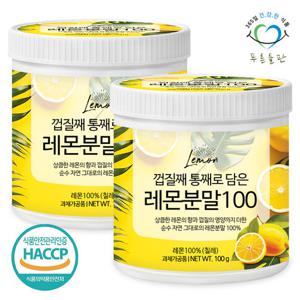 [푸른들판] 100% 레몬 분말 100gx2통 껍질째 통째로 담은 레몬차 무설탕 레몬수 파우더 래몬 가루