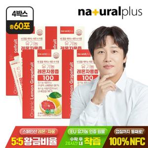 내츄럴플러스 유기농 레몬자몽즙 100 15포 4박스 / NFC착즙 100% 레몬 자몽 5:5 황금비율