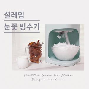 위즈웰 설레임 눈꽃빙수기 팥빙수 기계 빙삭기 제빙기 WB800