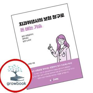 치과위생사의 보험 청구로 돈 버는 기술 치과위생사의보험청구로돈버는기술 책