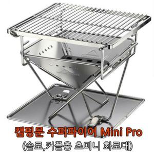 캠핑문 수퍼파이어 Mini Pro(초미니화로대)