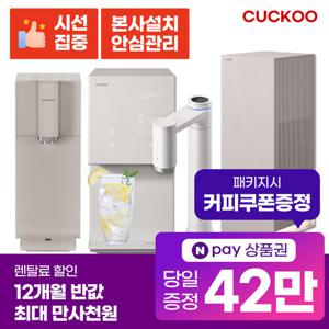[본사직영 렌탈] 쿠쿠 상품권 42만원+12개월 반값할인 정수기 외 렌탈 모음전