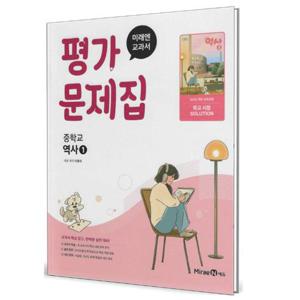 미래엔 교과서 중학교 평가문제집 역사 1 (이종대) (2025)
