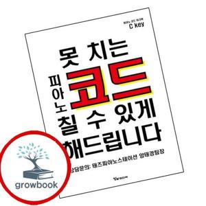 못 치는 피아노 코드 칠 수 있게 해드립니다 [코드워크북] 책