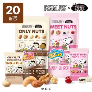 [하루견과X스누피] 온리넛츠+요거트S 혼합구성 20봉(+랜덤키링포함)