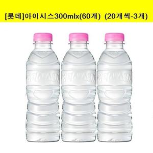 [롯데]아이시스(무라벨)300mlx(60개)  생수  (20개씩-3개)