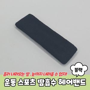 스포츠액세서리 운동 스포츠 땀흡수 헤어밴드 블랙