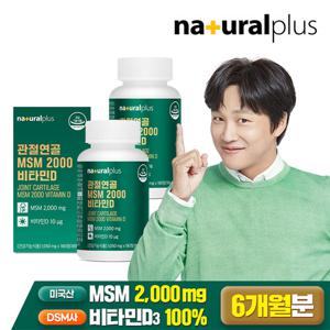 [내츄럴플러스] 관절연골 MSM 2000 비타민D 180정 2박스(6개월분) / 미국산 엠에스엠 식이유황 뼈건강