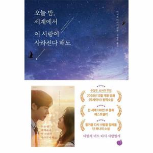 [웅진북센]오늘 밤, 세계에서 이 사랑이 사라진다 해도