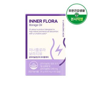 유한건강생활 뉴오리진 이너플로라 보라지유 감마리놀렌산 1박스 1개월분