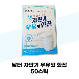 [담터] 담터 자판기 우유맛 한잔 50스틱 옛날우유맛