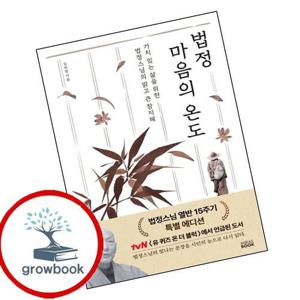 법정 마음의 온도 (법정스님 열반 15주기 특별 에디션) 책
