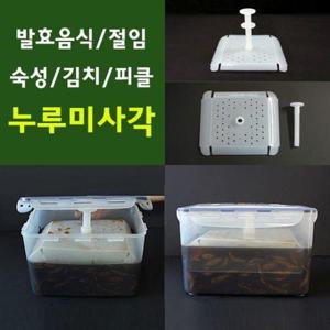 절임/숙성/효소/김치누루미/사각/밀폐용기 WFHLR9J