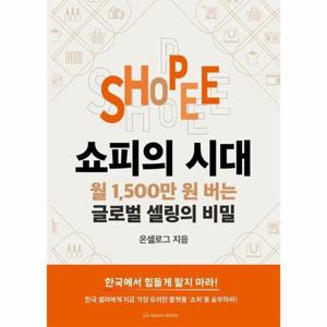 [이노플리아]쇼피의 시대 - 월 1,500만 원 버는 글로벌 셀링의 비밀