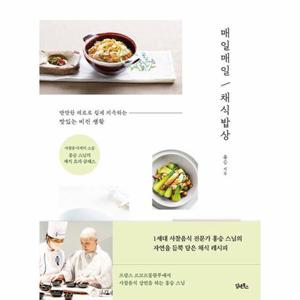 [웅진북센]매일매일 채식밥상 - 사찰음식계의 스승 홍승 스님의 채식 요리 클래스
