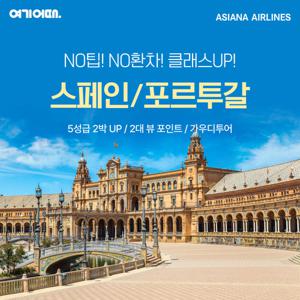[NO팁 NO환율차액+아시아나 직항]스페인 포르투갈 9일 (5성급호텔 2박 UP+2대 전망대)