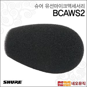 슈어 BCAWS2 유선마이크액세서리 / Shure /BRH50M 교체용 윈드스크린/마이크부속품