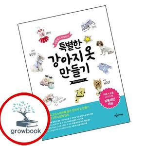 특별한 강아지옷 만들기 특별한강아지옷만들기 책